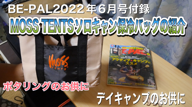 BEーPAL2022年6月号付録 MOSS TENTSソロキャン保冷バッグの紹介 BEーPAL2022年6月号付録 MOSS TENTSソロキャン保冷バッグの紹介