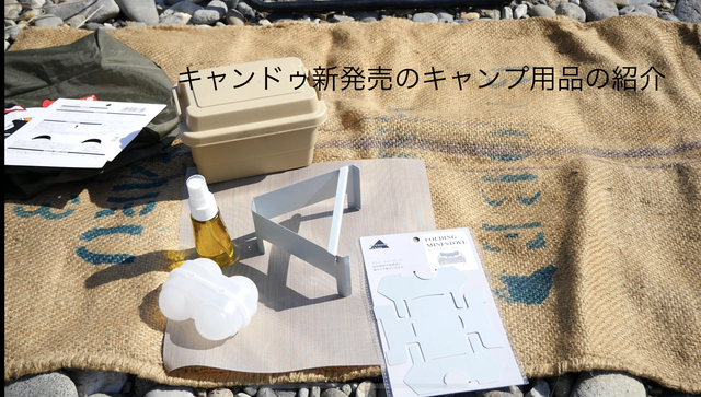 キャンドゥ新発売のキャンプ用品の紹介 キャンドゥ新発売のキャンプ用品の紹介