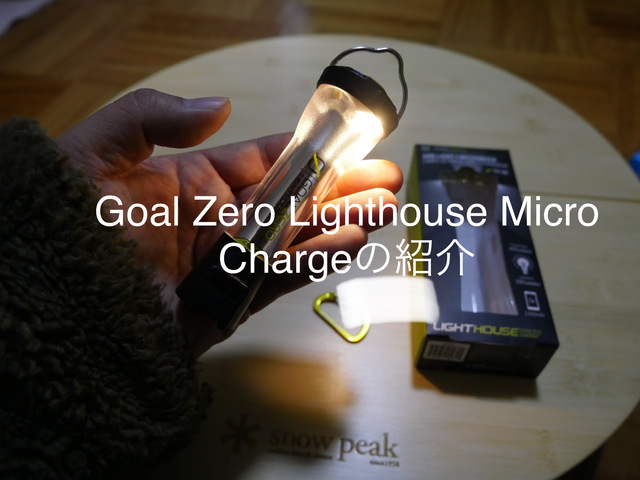 Goal Zero Lighthouse Micro Chargeの紹介 Goal Zero Lighthouse Micro Chargeの紹介