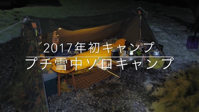 2017年初キャンプはプチ雪中ソロキャンプ 2017年初キャンプはプチ雪中ソロキャンプ