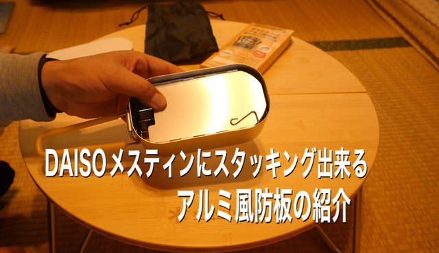 新発売 DAISOメスティンにスタッキング出来るアルミ風防板の紹介 新発売 DAISOメスティンにスタッキング出来るアルミ風防板の紹介