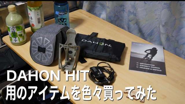 DAHON HIT用のアイテムを色々買ってみた DAHON HIT用のアイテムを色々買ってみた