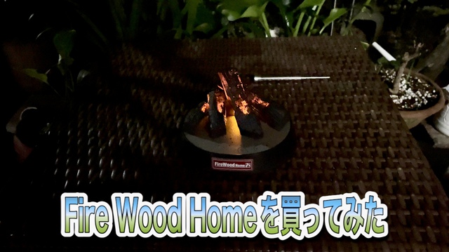 Fire Wood Homeを買ってみた Fire Wood Homeを買ってみた