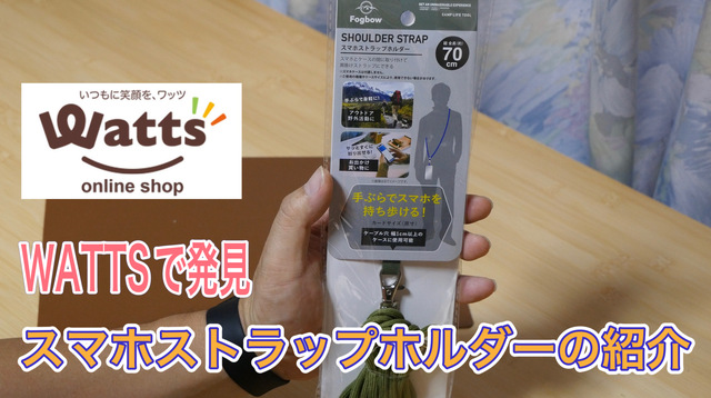 WATTSで発見 スマホストラップホルダーの紹介 WATTSで発見 スマホストラップホルダーの紹介