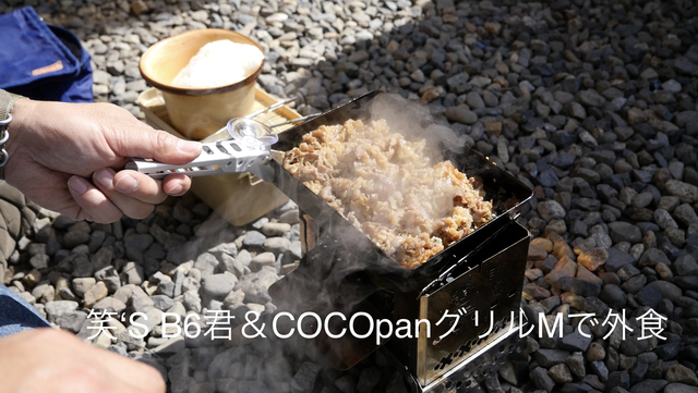 笑‘S B6君&COCOpanグリルMで外食 笑‘S B6君&COCOpanグリルMで外食