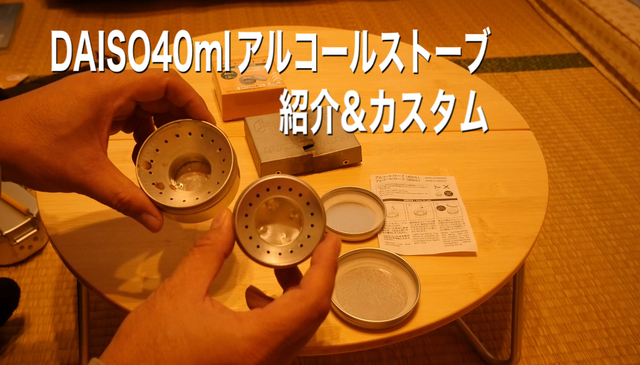 DAISO40mlアルコールストーブ紹介&カスタム DAISO40mlアルコールストーブ紹介&カスタム