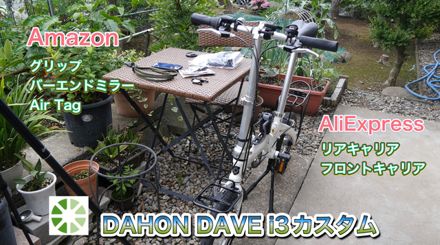 DAHON DOVE i3 カスタム DAHON DOVE i3 カスタム