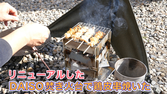 DAISO焚き火台で鶏皮串焼いた DAISO焚き火台で鶏皮串焼いた
