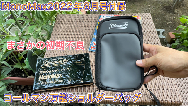 MonoMAX 2022年8月号付録 コールマン万能ショルダーバッグの紹介 MonoMAX 2022年8月号付録 コールマン万能ショルダーバッグの紹介