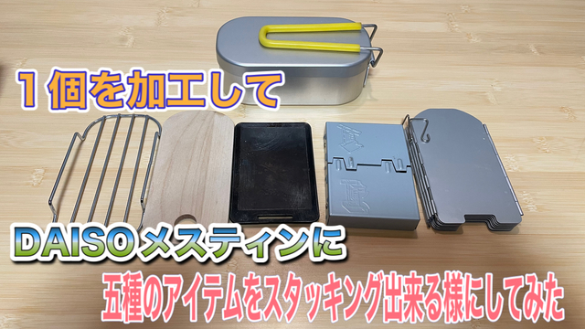 DAISOメスティンに五種のアイテムをスタッキング出来る様にしてみた DAISOメスティンに五種のアイテムをスタッキング出来る様にしてみた