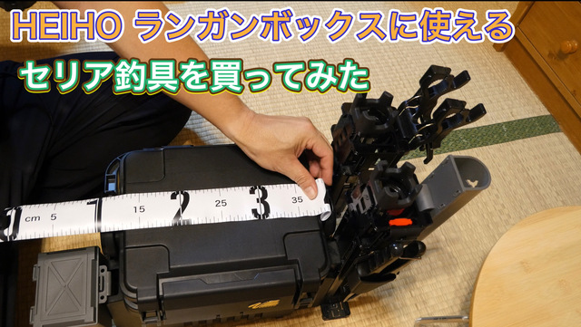 HEIHO ランガンボックに使えるセリア釣具買ってみた HEIHO ランガンボックに使えるセリア釣具買ってみた