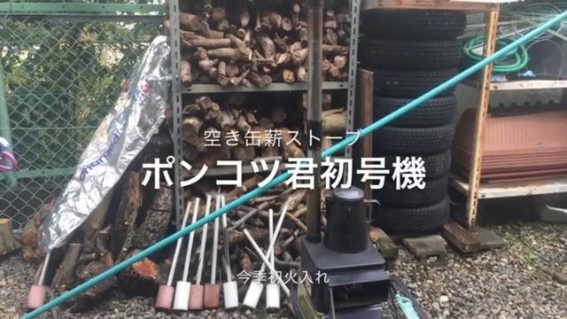 空き缶薪ストーブ ポンコツ君 初号機今季初火入れ 空き缶薪ストーブ ポンコツ君 初号機今季初火入れ