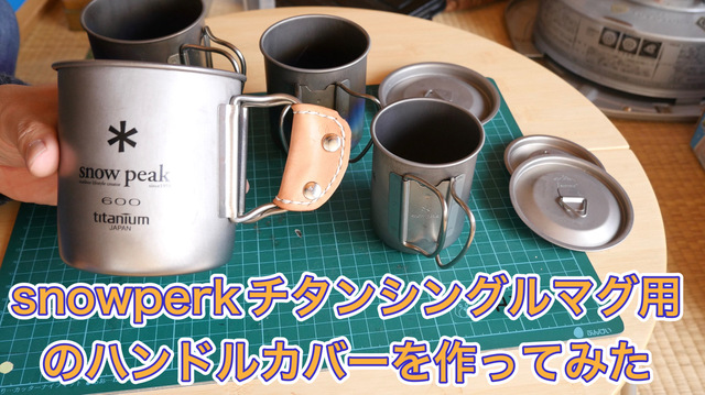 snowperkチタンシングルマグ用のハンドルカバーを作ってみた snowperkチタンシングルマグ用のハンドルカバーを作ってみた