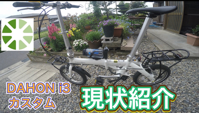DAHON DOVE I3 カスタム 現状紹介 DAHON DOVE I3 カスタム 現状紹介