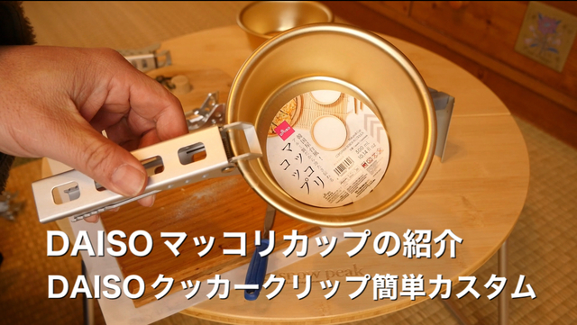 DAISOマッコリカップの紹介&クッカークリップ簡単カスタム DAISOマッコリカップの紹介&クッカークリップ簡単カスタム