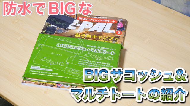 BE-PAL 防水BIGサコッシュ&マルチトートの紹介 BE-PAL 防水BIGサコッシュ&マルチトートの紹介