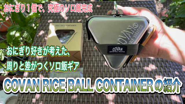 COVAN RICE BALL CONTAINERの紹介 COVAN RICE BALL CONTAINERの紹介