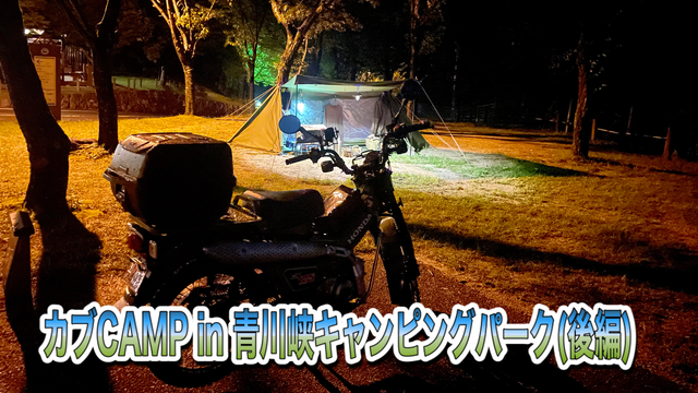 カブCAMP in 青川峡キャンピングパーク(後編) カブCAMP in 青川峡キャンピングパーク(後編)