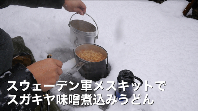 雪中外食 スウェーデン軍メスキットで味噌煮込みうどん 雪中外食 スウェーデン軍メスキットで味噌煮込みうどん
