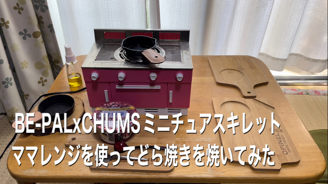 BEーPALx CHUMSミニチュアスキレット ママレンジでどら焼きを焼いてみた BEーPALx CHUMSミニチュアスキレット ママレンジでどら焼きを焼いてみた