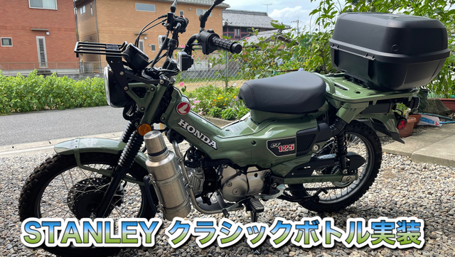 CT125 ハンターカブ STANLEYクラシックボトル実装 CT125 ハンターカブ STANLEYクラシックボトル実装