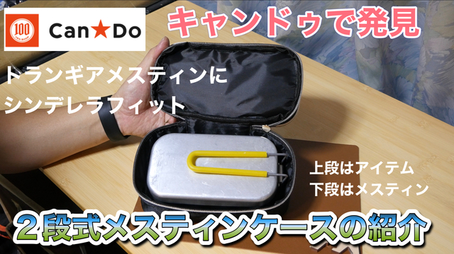 キャンドゥで発見 2段式メスティンケースの紹介 キャンドゥで発見 2段式メスティンケースの紹介