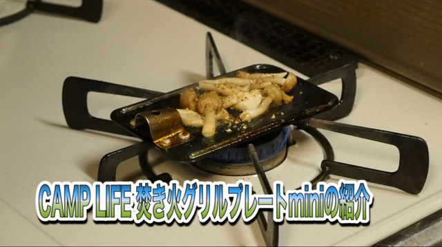 CAMP LIFE 焚き火グリルプレートminiの紹介 CAMP LIFE 焚き火グリルプレートminiの紹介