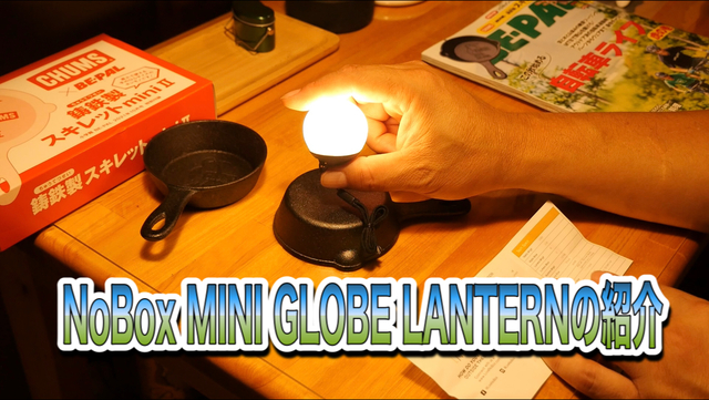 No Box MINI GLOBE LANTERNの紹介 No Box MINI GLOBE LANTERNの紹介