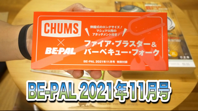 BE-PAL 2021年11月号付録 フォイヤーブラスタ&BBQフォーク BE-PAL 2021年11月号付録 フォイヤーブラスタ&BBQフォーク