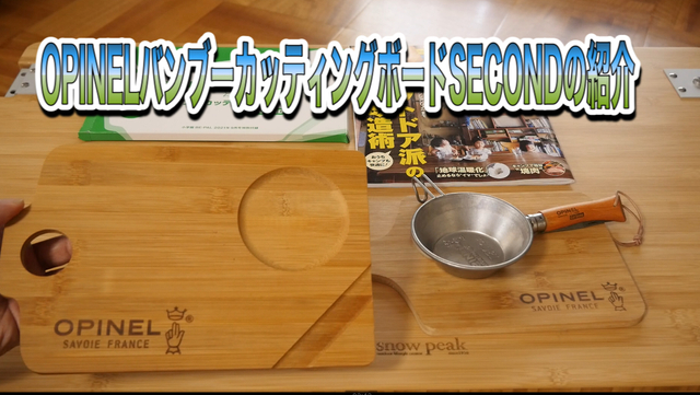 BE-PAL 2021年9月号 OPINEL バンブーカッティングボード SECONDの紹介 BE-PAL 2021年9月号 OPINEL バンブーカッティングボード SECONDの紹介