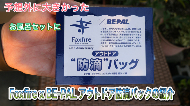 Foxfire x BEーPAL アウトドア防滴バックの紹介 Foxfire x BEーPAL アウトドア防滴バックの紹介