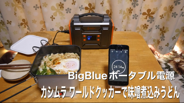 BigBlueポータブル電源でカシムラのワールドクッカーで味噌煮込みうどん BigBlueポータブル電源でカシムラのワールドクッカーで味噌煮込みうどん