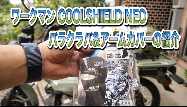 ワークマン COOLSHIELD NEO バラクラバ&アームカバーの紹介 ワークマン COOLSHIELD NEO バラクラバ&アームカバーの紹介