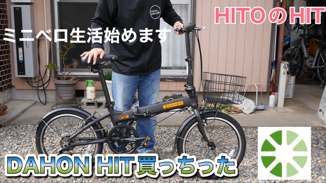 DAHON HIT 買っちゃった HITOがHITをGETした。 DAHON HIT 買っちゃった HITOがHITをGETした。
