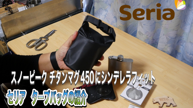 セリア タープバッグの紹介 セリア タープバッグの紹介