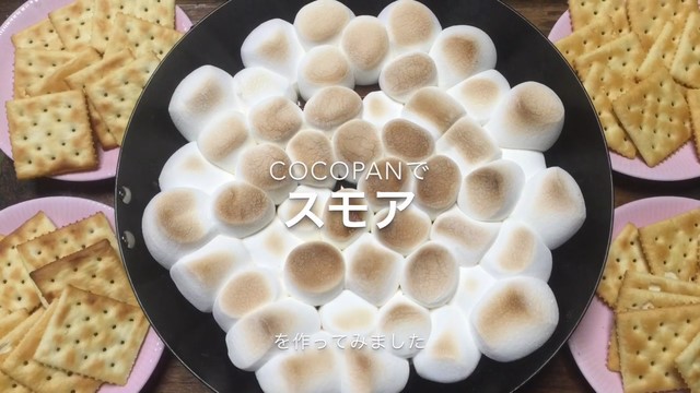 もうすぐホワイトディですね。COCOpanでスモア もうすぐホワイトディですね。COCOpanでスモア