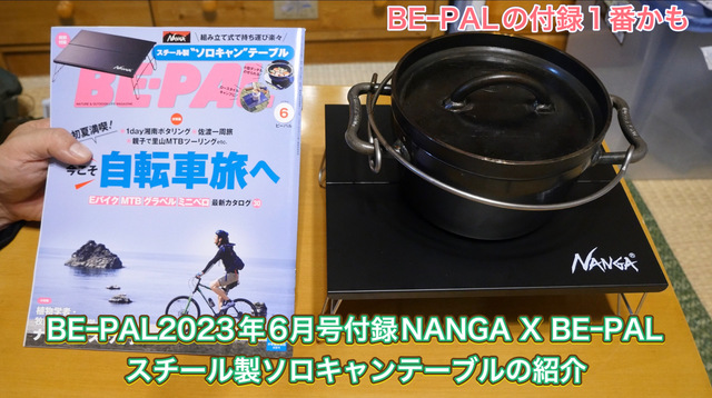 BEーPAL2023年6月号付録NANGA X BEーPALスチール製ソロキャンテーブルの紹介 BEーPAL2023年6月号付録NANGA X BEーPALスチール製ソロキャンテーブルの紹介