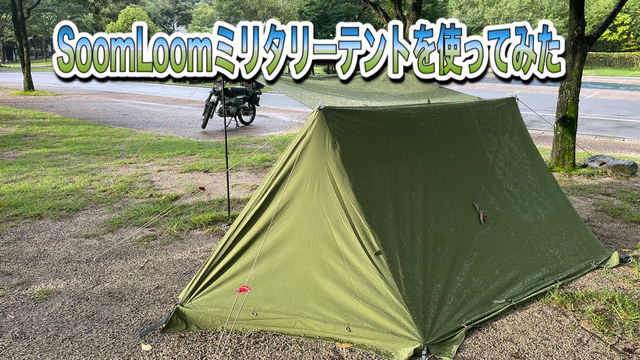SoomLoomミリタリーテントを使ってみた SoomLoomミリタリーテントを使ってみた