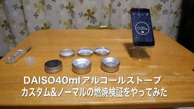 DAISO 40mlアルコールストーブ カスタム&ノーマル燃焼検証をやってみた DAISO 40mlアルコールストーブ カスタム&ノーマル燃焼検証をやってみた