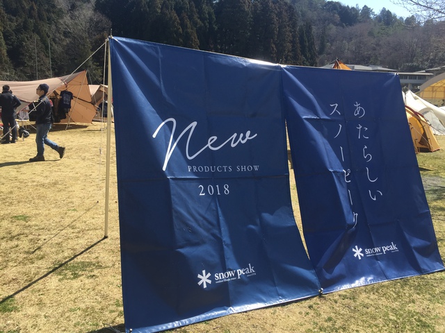 スノーピーク 2018新製品展示受注会に行ってきた スノーピーク 2018新製品展示受注会に行ってきた