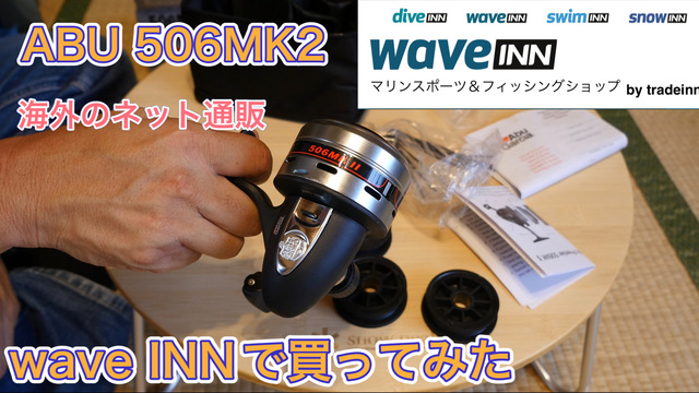 waveINNでABU506MKを買ってみた waveINNでABU506MKを買ってみた