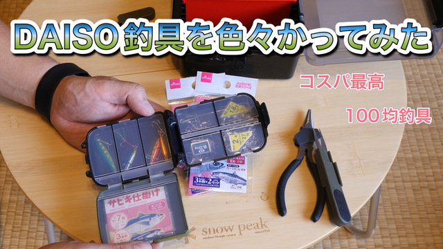 DAISO釣り具を色々買ってみた DAISO釣り具を色々買ってみた