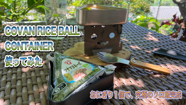 COVAN RICE BALL CONTAINER使ってみた COVAN RICE BALL CONTAINER使ってみた