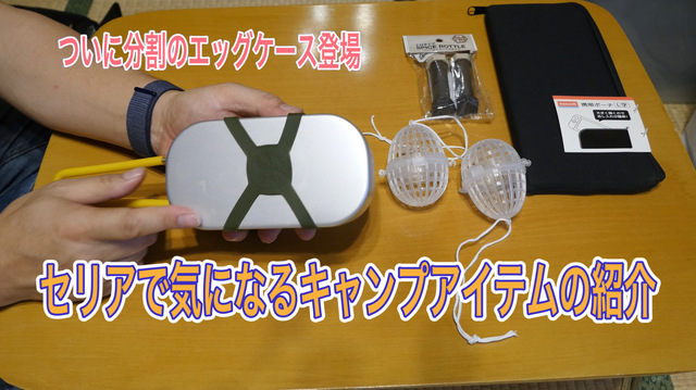 セリアで気になるキャンプアイテムの紹介 セリアで気になるキャンプアイテムの紹介