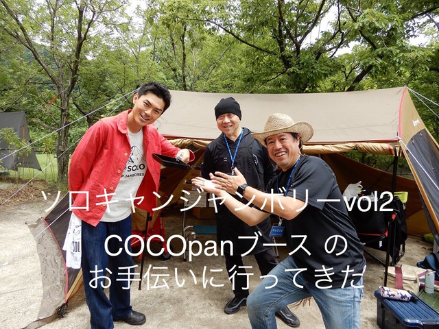 ソロキャンジャンボリーvol2 COCOpanブースのお手伝いに行ってきた ソロキャンジャンボリーvol2 COCOpanブースのお手伝いに行ってきた