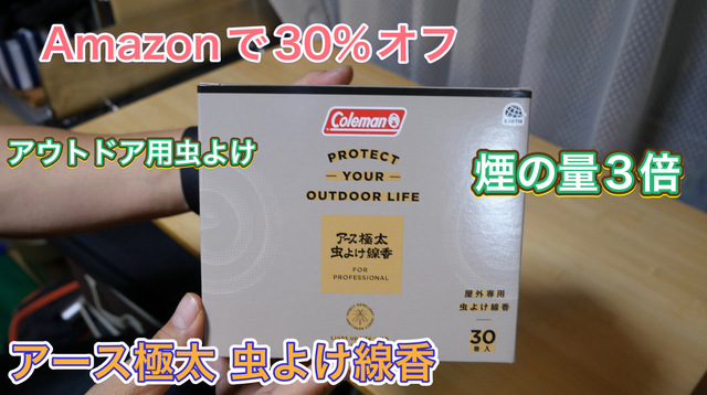 コールマン アース極太 虫よけ線香 Amazonで30%オフ コールマン アース極太 虫よけ線香 Amazonで30%オフ
