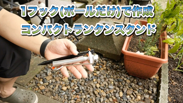 コンパクトランタンスタンドを作ってみた コンパクトランタンスタンドを作ってみた