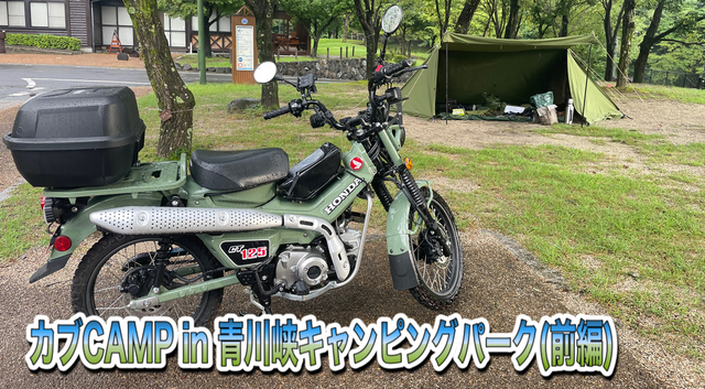 カブCAMP in 青川峡キャンピングパーク(前編) カブCAMP in 青川峡キャンピングパーク(前編)