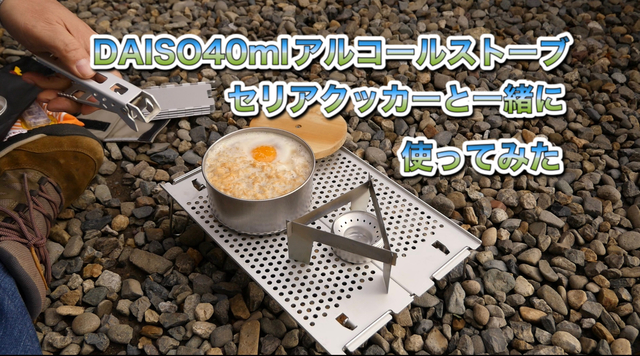 DAISO40mlアルコールストーブ セリアクッカーと一緒に使ってみた DAISO40mlアルコールストーブ セリアクッカーと一緒に使ってみた