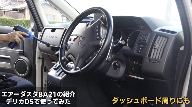 エアーダスタBA21の紹介 デリカD5で使ってみた エアーダスタBA21の紹介 デリカD5で使ってみた